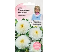 Семена ОКТЯБРИНА ГАНИЧКИНА Астра Принцесса Коринна 0.3 г 119225