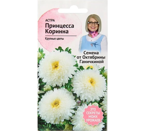 Семена ОКТЯБРИНА ГАНИЧКИНА Астра Принцесса Коринна 0.3 г 119225 1