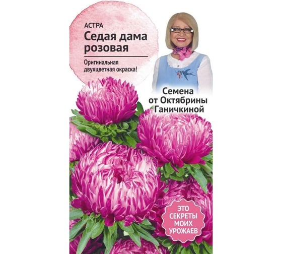 Семена ОКТЯБРИНА ГАНИЧКИНА Астра Седая дама красная 0.3 г 119227 1