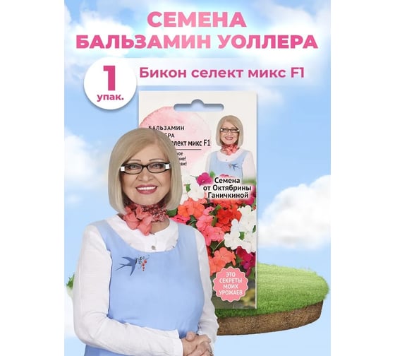 Семена ОКТЯБРИНА ГАНИЧКИНА Бальзамин Уоллера Бикон Селект Микс F1 5 шт 124215