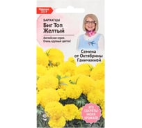Семена ОКТЯБРИНА ГАНИЧКИНА Бархатцы Биг Топ Желтый 10 шт 121239