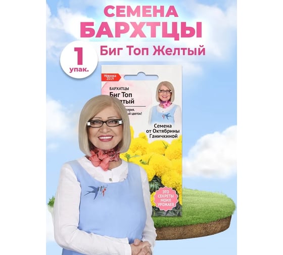 Семена ОКТЯБРИНА ГАНИЧКИНА Бархатцы Биг Топ Желтый 10 шт 121239