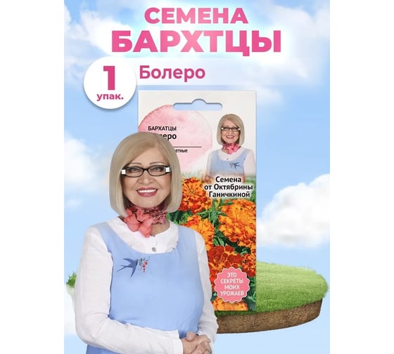 Семена ОКТЯБРИНА ГАНИЧКИНА Бархатцы Болеро 0.3 г 119310