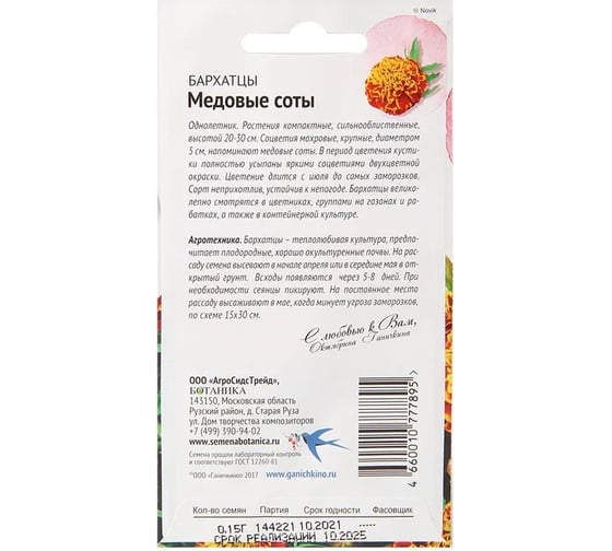 Семена ОКТЯБРИНА ГАНИЧКИНА Бархатцы Медовые соты 0.15 г 118849