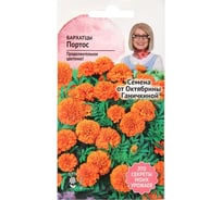 Семена ОКТЯБРИНА ГАНИЧКИНА Бархатцы Портос 0.15 г 119316