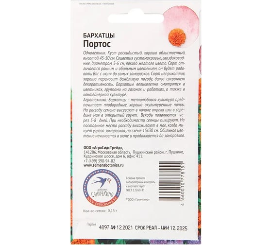 Семена ОКТЯБРИНА ГАНИЧКИНА Бархатцы Портос 0.15 г 119316