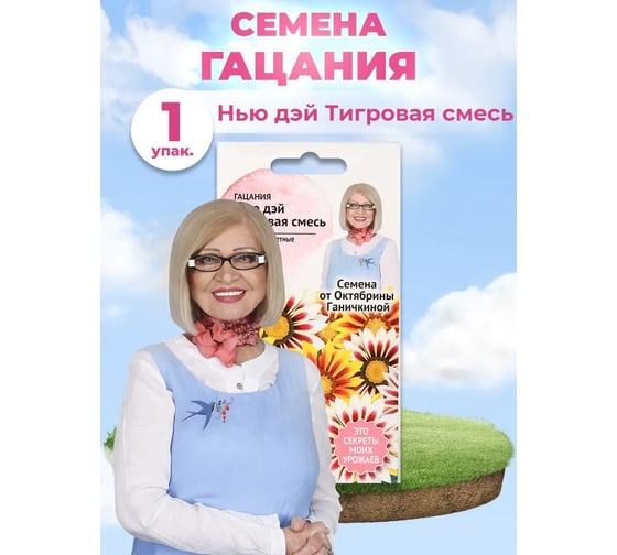 Семена ОКТЯБРИНА ГАНИЧКИНА Гацания Нью Дэй Тигровая 5 шт 124233