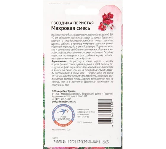 Семена ОКТЯБРИНА ГАНИЧКИНА Гвоздика Перистая махровая смесь 0.1 г 124236