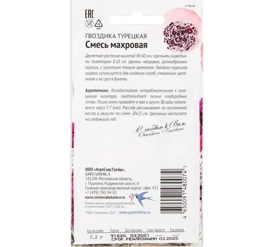 Семена ОКТЯБРИНА ГАНИЧКИНА Гвоздика турецкая Смесь махровая 0.2 г 119322