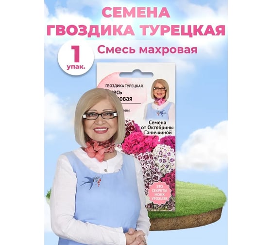 Семена ОКТЯБРИНА ГАНИЧКИНА Гвоздика турецкая Смесь махровая 0.2 г 119322