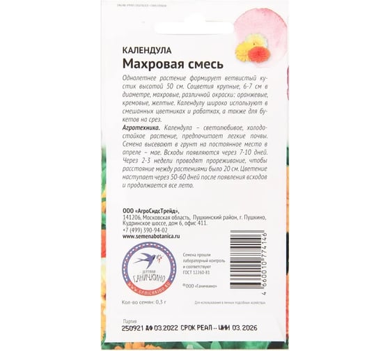 Семена ОКТЯБРИНА ГАНИЧКИНА Календула Махровая смесь 0.3 г 119247