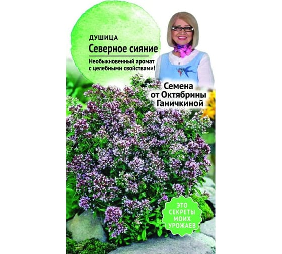 Семена ОКТЯБРИНА ГАНИЧКИНА Душица Северное сияние 0.1 г 120177 1