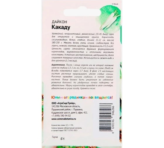 Семена Детская грядка Дайкон Какаду 0.5 г 126388