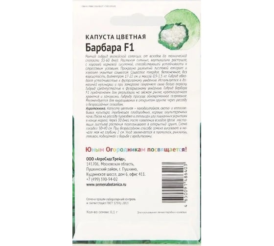Семена Детская грядка Капуста цветная Барбара 0.1 г 124266