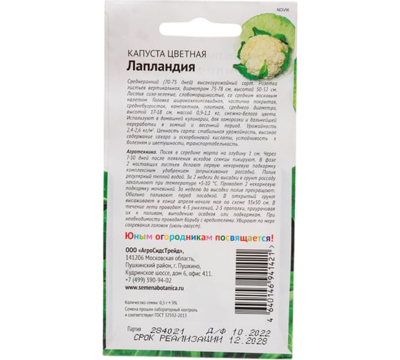 Семена Детская грядка Капуста цветная Лапландия 0.3 г 126400