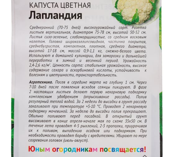 Семена Детская грядка Капуста цветная Лапландия 0.3 г 126400