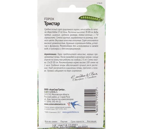 Семена ОКТЯБРИНА ГАНИЧКИНА Горох Тристар 10 г 119095