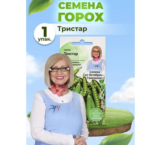 Семена ОКТЯБРИНА ГАНИЧКИНА Горох Тристар 10 г 119095