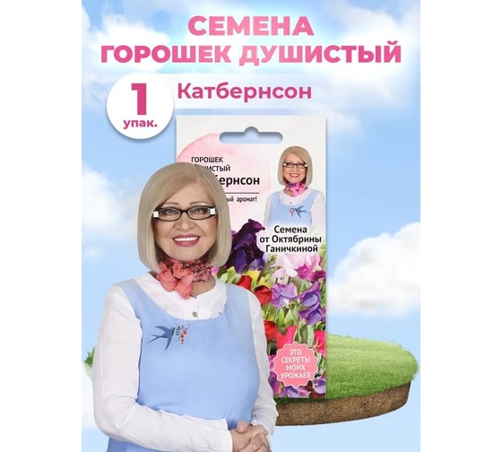 Семена ОКТЯБРИНА ГАНИЧКИНА Горошек душистый Катбертсон 1 г 119330