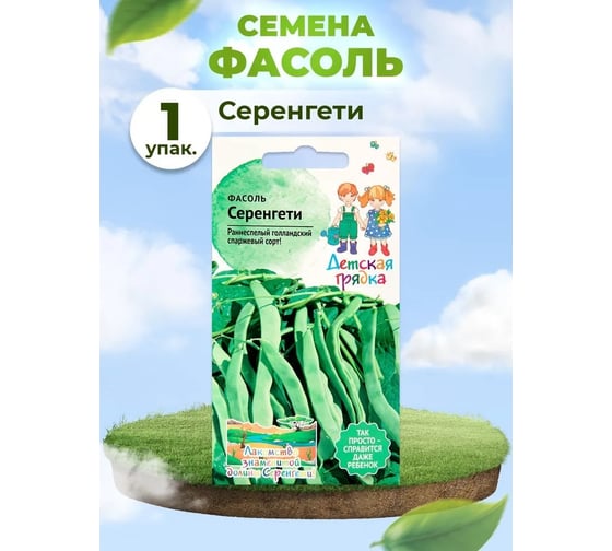 Семена Детская грядка Фасоль спаржевая СЕРЕНГЕТИ 10 шт 126568