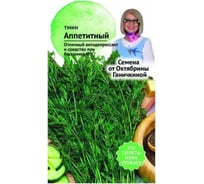 Семена ОКТЯБРИНА ГАНИЧКИНА Тмин Аппетитный 0.5 г 120204