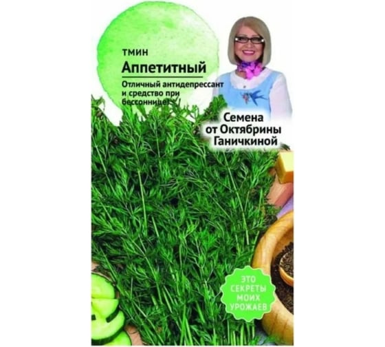 Семена ОКТЯБРИНА ГАНИЧКИНА Тмин Аппетитный 0.5 г 120204
