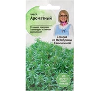 Семена ОКТЯБРИНА ГАНИЧКИНА Чабер Ароматный 0.2 г 120170