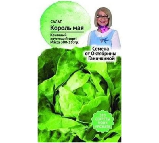 Семена ОКТЯБРИНА ГАНИЧКИНА Салат Король мая 0.5 г 120200 1