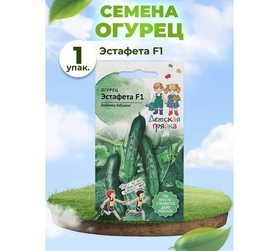 Семена Детская грядка Огурец ЭСТАФЕТА F1 10 шт 126455
