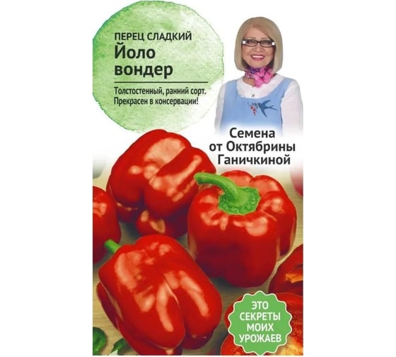 Семена ОКТЯБРИНА ГАНИЧКИНА Перец Йоло вондер 0.2 г 120247 1