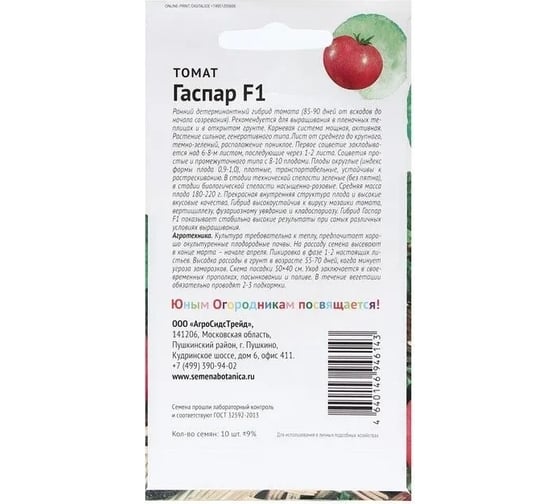 Семена Детская грядка Томат Гаспар F1 10 шт 126520