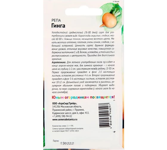 Семена Детская грядка Репа Гинга 1г 126514