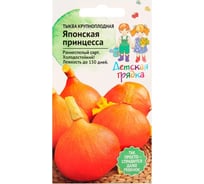 Семена Детская грядка Тыква крупноплодная Японская принцесса 2 г 126524