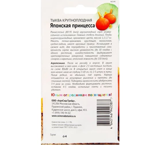 Семена Детская грядка Тыква крупноплодная Японская принцесса 2 г 126524