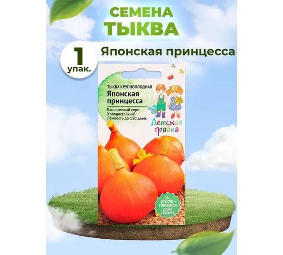 Семена Детская грядка Тыква крупноплодная Японская принцесса 2 г 126524