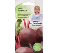 Семена ОКТЯБРИНА ГАНИЧКИНА Свекла Капитан 1 г 119151