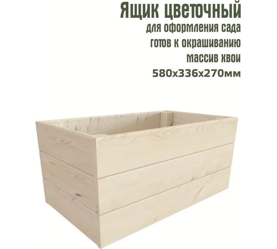 Цветочный ящик Timber&Style 0,62x0,33x0,27 TSABOX