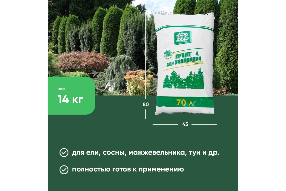 Грунт для рассады хвойных растений Агробалт 70 л 73515845 - выгодная ...