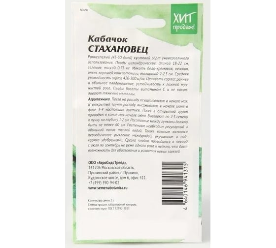 Кабачок Агросидстрейд Стахановец 1 г АСТ 124250