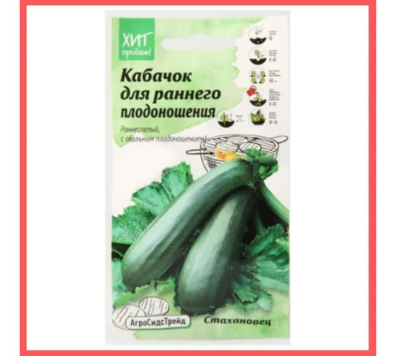 Кабачок Агросидстрейд Стахановец 1 г АСТ 124250