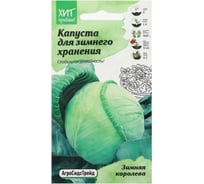 Белокочанная капуста Агросидстрейд Зимняя королева 0,3 г АСТ 126390