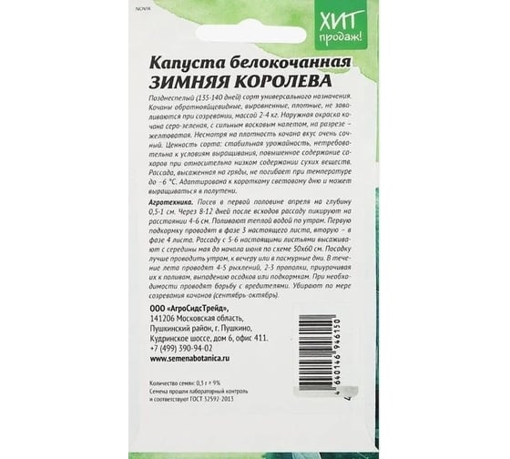 Белокочанная капуста Агросидстрейд Зимняя королева 0,3 г АСТ 126390