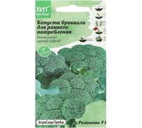 Капуста брокколи Агросидстрейд Резонанс 0,1 г АСТ 124259