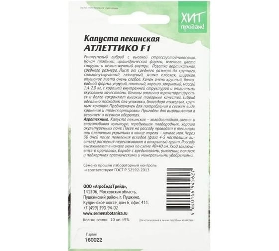 Пекинская капуста Агросидстрейд Атлетико F1 АСТ 126396