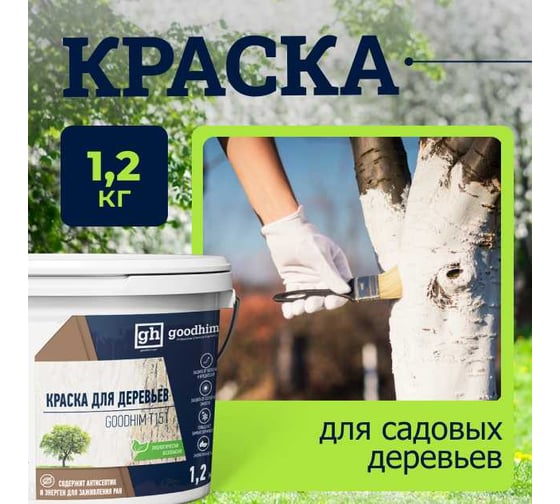 Краска для садовых деревьев Goodhim T151 - 1,2кг 27955