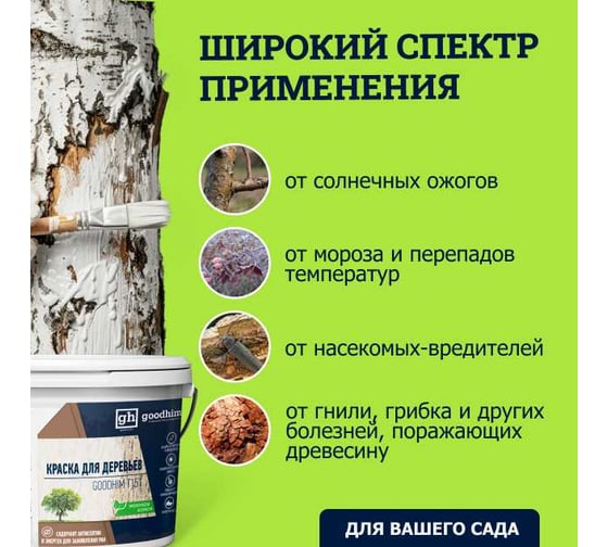 Краска для садовых деревьев Goodhim T151 - 1,2кг 27955