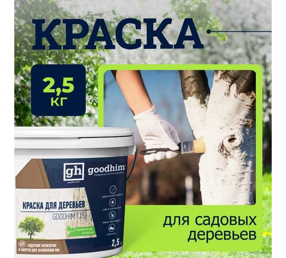 Краска для садовых деревьев Goodhim T151 - 2,5кг 27962