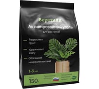 Активированный уголь для растений Березняк 150 г br-g150