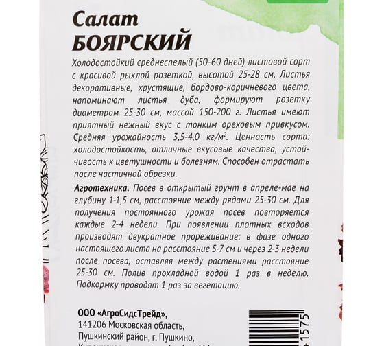 Салат Агросидстрейд Боярский 1 г АСТ 124350