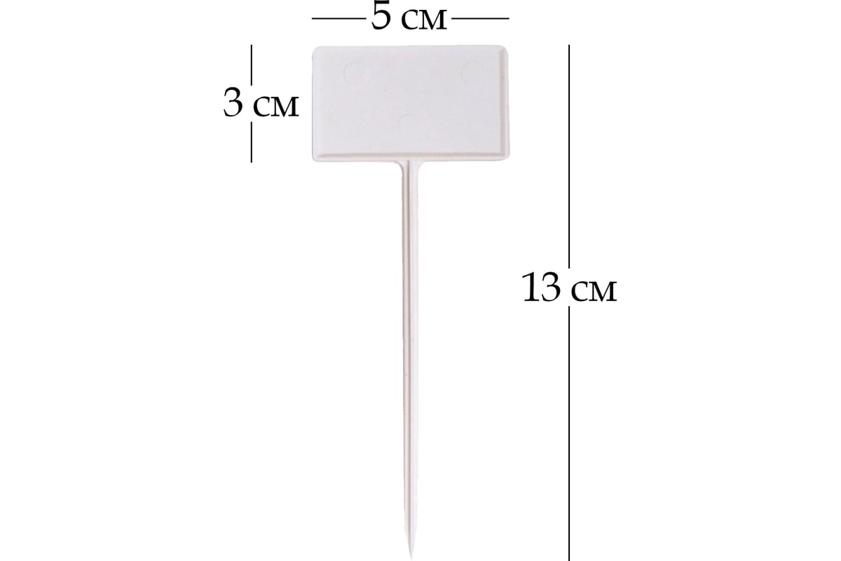 Садовые таблички для растений MasterProf высота 13 см, диаметр 5 см, 10 шт.  ДС.070749.10 - выгодная цена, отзывы, характеристики, фото - купить в  Москве и РФ